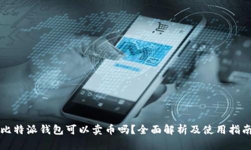 比特派钱包可以卖币吗?全面解析及使用指南