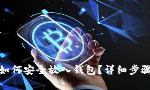 挖矿比特币如何安全放入钱包？详细步骤与注意事项