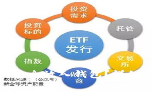 挖矿比特币如何安全放入钱包？详细步骤与注意事项