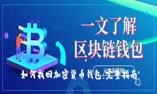 如何找回加密货币钱包:完整指南