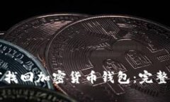 如何找回加密货币钱包：完整指南