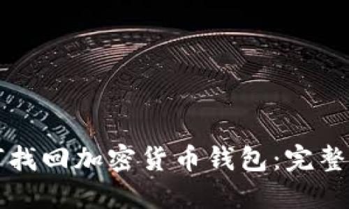 如何找回加密货币钱包:完整指南