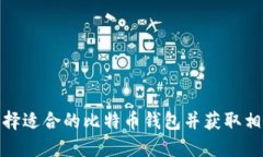 如何选择适合的比特币钱包并获取相关网址