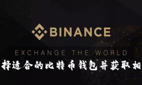 如何选择适合的比特币钱包并获取相关网址