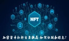   加密货币杠杆交易骗局：如何识别和避免?