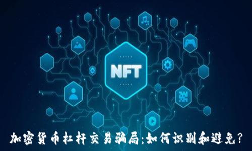 加密货币杠杆交易骗局:如何识别和避免?