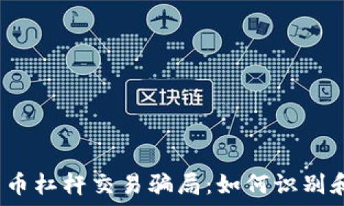加密货币杠杆交易骗局:如何识别和避免?