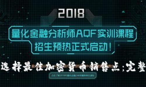 如何选择最佳加密货币销售点:完整指南