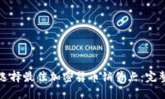 如何选择最佳加密货币销售点：完整指南