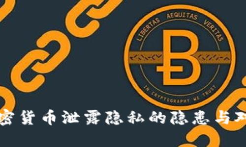 加密货币泄露隐私的隐患与对策