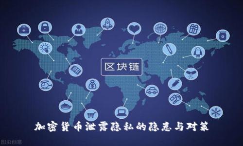 加密货币泄露隐私的隐患与对策