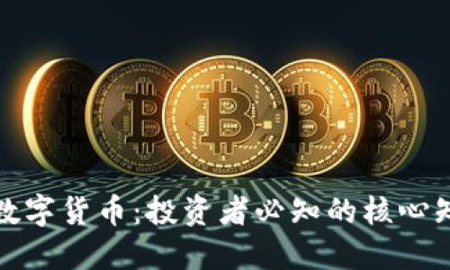 揭秘加密数字货币:投资者必知的核心知识与技巧