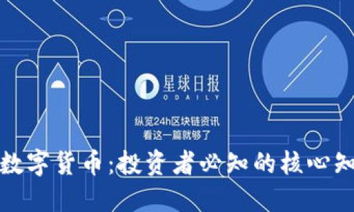 揭秘加密数字货币:投资者必知的核心知识与技巧