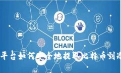 OKEx平台如何安全地提取比特币到冷钱包