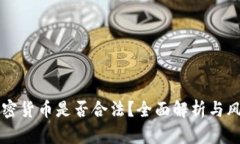 买卖加密货币是否合法？全面解析与风险提示
