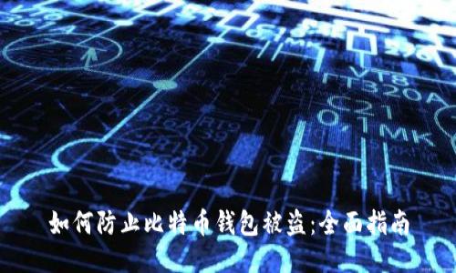 如何防止比特币钱包被盗:全面指南