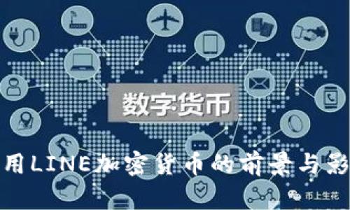 应用LINE加密货币的前景与影响