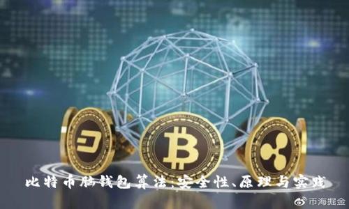比特币脑钱包算法:安全性、原理与实践