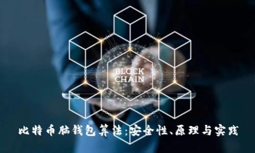 比特币脑钱包算法:安全性、原理与实践