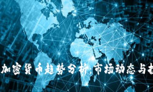 2022年加密货币趋势分析:市场动态与投资机会