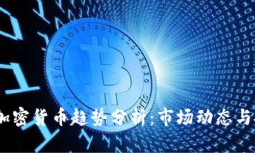 2022年加密货币趋势分析:市场动态与投资机会