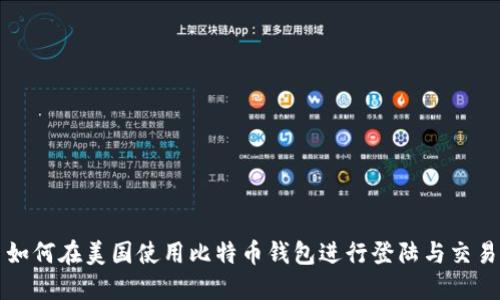 如何在美国使用比特币钱包进行登陆与交易