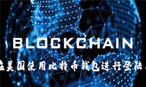 如何在美国使用比特币钱包进行登陆与交易