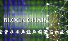 加密货币专业就业前景与机会分析