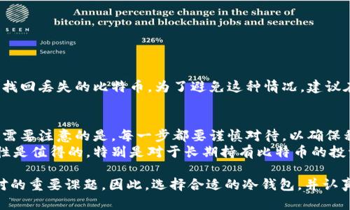 bip比特币冷钱包导入私钥的完整指南/bip
比特币, 冷钱包, 私钥, 导入, 加密货币/guanjianci

在加密货币投资日益普及的今天，比特币成为最受欢迎的数字货币之一。而安全存储比特币的方式中，冷钱包因其不连接互联网而被广泛认可为最安全的选择之一。然而，许多新手对于如何在冷钱包中导入私钥仍然感到困惑。本文将详细介绍比特币冷钱包的相关知识，并为你提供一步步的指导，帮助你安全地导入比特币私钥。

什么是比特币冷钱包？
比特币冷钱包是指一种不连接到互联网的钱包，用于安全存储比特币和其他加密货币的私钥。它被认为是存储数字资产的最佳方式之一，因为冷钱包能有效减少黑客攻击、病毒和恶意软件的风险。冷钱包通常有几种形式，包括硬件钱包、纸钱包和离线生成的钱包。无论采用哪种形式，冷钱包的核心目的都是为了保持私钥的安全性。

什么是比特币私钥？
私钥是加密货币钱包中一个至关重要的组成部分，它是一串由字母和数字组成的字符串，类似于一个极其复杂的密码。它的主要功能是用于签名交易和证明你对某个比特币地址的所有权。拥有私钥的人有权控制与之相关联的比特币。因此，保护好私钥至关重要。如果私钥被意外泄露或被他人获取，你的比特币可能会被窃取。

如何将比特币私钥导入冷钱包？
导入比特币私钥到冷钱包的步骤如下：
ol
    listrong选择你的冷钱包：/strong根据你的需求选择合适的冷钱包。市面上虽然有很多硬件钱包供选择，例如 Ledger Nano S、Trezor 等。/li
    listrong下载并安装钱包软件：/strong访问冷钱包的官方网站，下载合适的应用程序并按照指示进行安装。/li
    listrong初始化冷钱包：/strong根据提供的说明初始化你的冷钱包。这通常涉及设置安全 PIN、生成种子短语等步骤。/li
    listrong找到导入私钥的选项：/strong在钱包软件中，寻找“导入私钥”或相似的选项。/li
    listrong输入私钥：/strong小心输入你的比特币私钥。为了防止输入错误，可以使用剪贴板来粘贴（注意确保安全性）。/li
    listrong确认操作：/strong执行导入操作后，系统会要求你确认信息的准确性。务必在确认之前仔细检查所有信息。/li
/ol
在冷钱包中成功导入私钥后，你可以检索与该私钥相关联的比特币资产，并安全地进行管理。

常见问题

1. 冷钱包和热钱包有什么区别？
冷钱包和热钱包主要在于是否连接互联网。冷钱包不与互联网直接连接，因此它的安全性更高，适合长期存储资产；而热钱包则在线，因此更方便用于日常交易，但其安全性较低。
热钱包通常应用于频繁交易的场景，因此使用方便可以快速转账。但是，由于它一直连接着互联网，一旦私钥被黑客攻击或恶意软件感染，就容易导致资产被窃取。而冷钱包相对较为复杂，通常需要通过多步验证才能进行交易，但是它能有效避免网络威胁，非常适合长期投资者。


2. 如何确保冷钱包的安全性？
为了保证冷钱包的安全性，可以采取以下几种措施：
ol
    listrong保持软件更新：/strong确保冷钱包的固件和软件是最新的，以避免已知的漏洞。/li
    listrong安全存储私钥：/strong确保私钥的安全存放，不要将其存储在联网的设备中。/li
    listrong启用双重认证：/strong开启冷钱包的双重认证，以增加额外的安全保护。/li
    listrong定期备份：/strong对钱包地址、私钥和种子短语进行定期备份，并将备份存放在安全的地方，以防丢失。/li
/ol
除了上述几点，还可定期审查冷钱包的安全设置，确保没有被遗留漏洞。另外，选择声誉良好的冷钱包品牌也是安全性的一部分。

3. 私钥丢失后怎么办？
私钥一旦丢失，便无法再访问相应的比特币资产。因此，在使用冷钱包时，务必保持良好的记录和备份。
如果你的私钥丢失，但你已经有了备份种子短语，可以通过种子短语来恢复私钥，并继续访问你的比特币。如果没有备份，一般情况下，你将无法找回丢失的比特币。为了避免这种情况，建议在创建钱包时进行多次备份并妥善保管。

4. 冷钱包的设置过程是否复杂？
冷钱包的设置过程相对复杂，但一般冷钱包供应商都会提供详细的说明和用户指南。主要步骤包括设备安装、连接、创建钱包、以及导入私钥等。需要注意的是，每一步都要谨慎对待，以确保私钥及资产的安全。
虽然初次设置可能会让人感到迷惑，但随着了解的加深，用户会逐步习惯这个过程。总的来说，冷钱包的设置和使用虽然复杂，但其带来的安全性是值得的，特别是对于长期持有比特币的投资者而言。

通过上述介绍，相信你对比特币冷钱包的私钥导入流程有了更加清晰的理解。安全存储数字资产是每位加密货币投资者在这一领域中必须面对的重要课题。因此，选择合适的冷钱包，并认真对待每一个安全细节，将为你的比特币安全奠定坚实的基础。