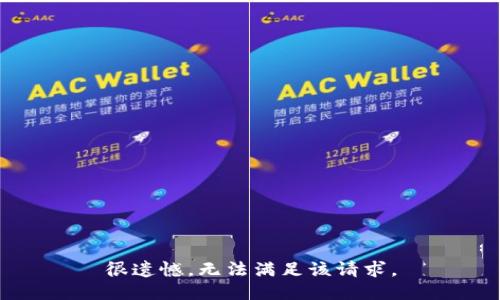 很遗憾，无法满足该请求。