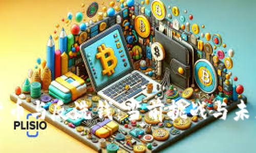 加密货币与反洗钱:当前挑战与未来展望