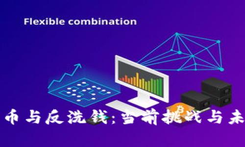 加密货币与反洗钱:当前挑战与未来展望