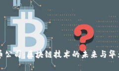 华为加密货币公司：区块链技术的未来与华为的