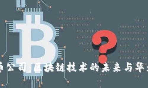 华为加密货币公司:区块链技术的未来与华为的角色分析