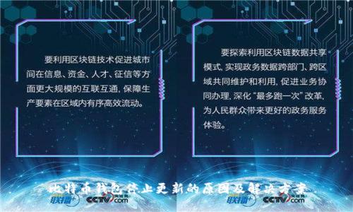 比特币钱包停止更新的原因及解决方案
