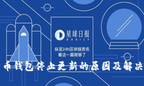 比特币钱包停止更新的原因及解决方案
