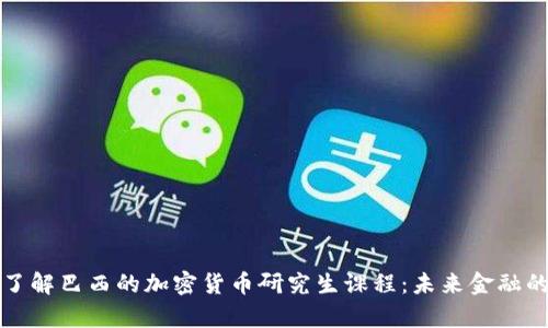 深入了解巴西的加密货币研究生课程:未来金融的前沿