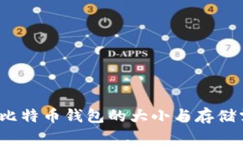 2023年比特币钱包的大小与存储需求分析