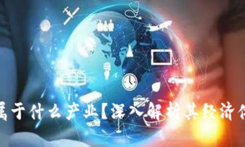 加密货币属于什么产业?深入解析其经济体系与市场