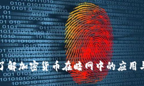 深入了解加密货币在暗网中的应用与风险