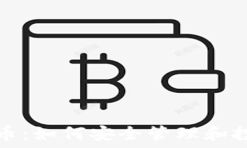   
比特派钱包币：如何安全管理和投资数字资产
