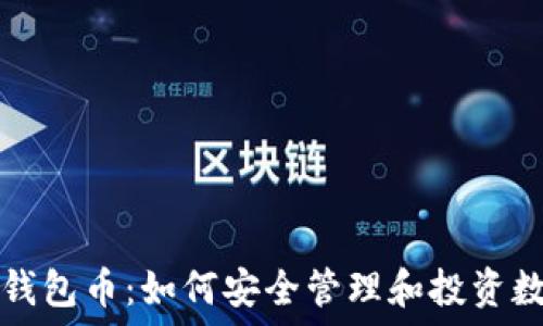   
比特派钱包币：如何安全管理和投资数字资产