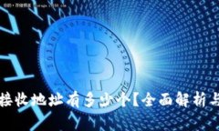 比特币钱包的接收地址有多少个？全面解析与相