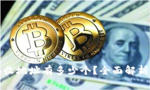 比特币钱包的接收地址有多少个?全面解析与相关常见问题