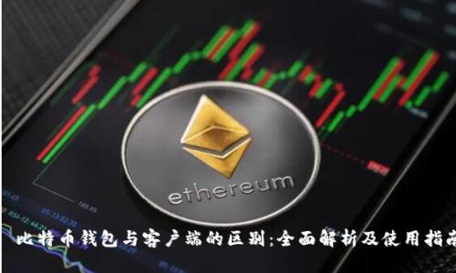 : 比特币钱包与客户端的区别:全面解析及使用指南