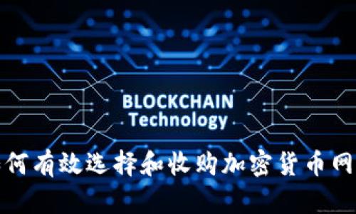 如何有效选择和收购加密货币网站