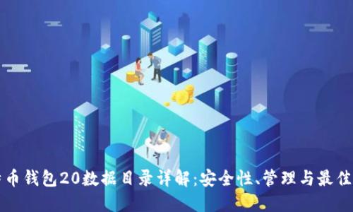 比特币钱包20数据目录详解：安全性、管理与最佳实践