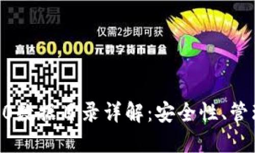 比特币钱包20数据目录详解：安全性、管理与最佳实践