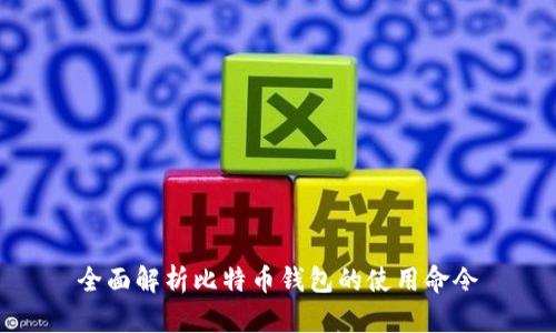 全面解析比特币钱包的使用命令