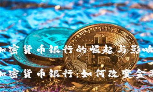 全球加密货币银行的崛起与影响
全球加密货币银行:如何改变金融生态